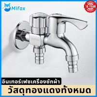 ราคา Mifox ก๊อกน้ำอเนกประสงค์ ก็อกสแตนเลส ก็อกคู่เครื่องซักผ้า หัวก๊อกสระน้ำ ก็อกน้ำ ก๊อกน้ำ 3 ทาง สแตนเลส 304 ก๊อกน้ำสนามสแตนเลสแท้ ก๊อกคาสั้น (17058921808)