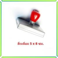 ราคา ตรายาง ขนาด 5x8 ซม หมึกในตัว สำเร็จรูป ตรายางสั่งทำ สำหรับร้านค้า ตราปั้ม flash stamp ตราปั๊ม หมึกกันน้ำ เติมหมึกได้ Abizinter (22035466392)