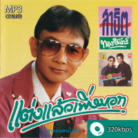 ราคา cd usb mp3 สาธิต ทองจันทร์ เฉลิมพล 320k ระบบเสียงคุณภาพ เพลงลูกทุ่ง เพลงคลาสสิค เพลงเก่า (21637708660)