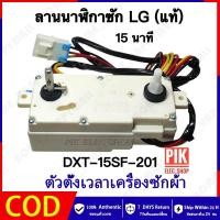 ราคา HH ลานซัก LG คู่ แท้ นาฬิกาซัก แอลจี ลานนาฬิกาLG ลานแอลจีแท้ ตั้งเวลาซักแอลจี 15นาที สวิตช์ซัก นาฬิกาเครื่องซักผ้า ลานเครื่องซักผ้าแอลจี ทามเมอร์ ทามเมอร์ซัก (24819769999)