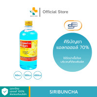ราคา Siribuncha ศิริบัญชาแอลกอฮอล์ 70 60 180 450 ml แอลกอฮอล์ใช้ทำความสะอาดฆ่าเชื้อโรค (20757088039)