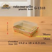 ราคา กล่องพลาสติก จัดเบรค G1318 แพค 2550 ชุด กล่อง Snack Box ฝาถาดพลาสติกขนาดเท่ากล่องกระดาษใส่ขนม กล่องขนมจัดเบรค (24704776083)