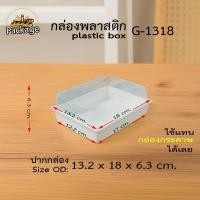 ราคา กล่องพลาสติก จัดเบรค G1318 แพค 2550 ชุด กล่อง Snack Box ฝาถาดพลาสติกขนาดเท่ากล่องกระดาษใส่ขนม กล่องขนมจัดเบรค (24704776084)