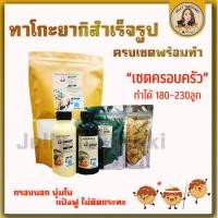 ราคา ทาโกะยากิ แป้งทาโกะยากิสำเร็จรูป เซตครอบครัว ครบเซต ทำได้ 180 230ลูก (24621878904)