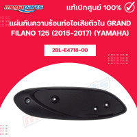 ราคา แผ่นกันความร้อนท่อไอเสียตัวใน GRAND FILANO 125 2015 2017 YAMAHA แท้เบิกศูนย์ยามาฮ่า Megaparts Store (22121892198)