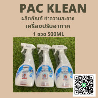 ราคา PAC KLEAN ผลิตภัณฑ์ทำความสะอาดเครื่องปรับอากาศ 1 ขวด 500ml (12564795212)