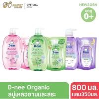 ราคา D nee Head Body Baby Wash Organic ดีนี่สบู่เหลวอาบและสระ 800ml แถม 350มล (24877860718)