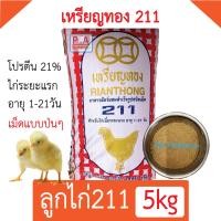ราคา พร้อมส่ง อาหารลูกไก่เนื้อ 211 เหรียญทอง แบ่งขาย 15 กก (22844089123)