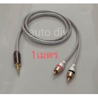 ราคา สาย AUX ยาว 1เมตร สายคุณภาพสูงของ NECTECH ประกอบอย่างดี หัว AUX to RCA (10894700619)
