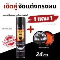 ราคา 1 เเถม 1 สเปรย์เซ็ตผม เเถมเเว๊กซ์เซ็ตผม ตัวดัง (23547848463)