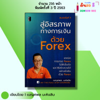 ราคา หนังสือ สู่อิสรภาพทางการเงิน ด้วย FOREX I เขียนโดย เบญศพล มะหิงสิบ เทรดฟอเร็กซ์ ออนไลน์ ลงทุน (23425398284)