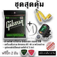 ราคา ชุดสุดคุ้ม สายกีต้าร์โปร่ง Gibson เบอร์10 อุปกรณ์เปลี่ยนสาย 3in1 เครื่องตั้งสายกีต้าร์ (23339088765)
