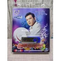 ราคา USB แฟลชไดร์ฟ Flash Drive MP3 รวมฮิต อมตะ ยอดรัก สลักใจ USB 4460 (11422904248)