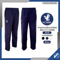 ราคา กางเกงวอร์ม Fly hawk วอม ขาจั้ม ขาปล่อย กางเกงกีฬา รหัส B516 B517 ราคาโรงงาน ของแท้ (24337065912)