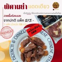 ราคา พิคานย่าแดดเดียว หมักสูตรดั้งเดิมโบราณครบรส เนื้อนุ่ม หอมมันเนื้อ ที่สุดของสายเนื้อต้องลอง ขนาด150 G (23927266790)