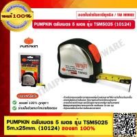 ราคา PUMPKIN ตลับเมตร 5 เมตร รุ่น TSM5025 5m x25mm 10124 ของแท้ 100 ร้านเป็นตัวแทนจำหน่ายโดยตรง (23703503526)