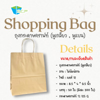 ราคา ถุงกระดาษคราฟหูหิ้ว Shopping Bag จำนวน 50 ใบ ติดหูเกลียวกระดาษ กระดาษน้ำตาลหนา 125 แกรม (23642835620)