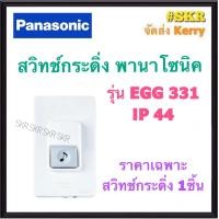 ราคา PANASONIC สวิทช์กระดิ่ง พร้อม กระดิ่งไฟฟ้า สีขาว 220V พานาโซนิค พานา กระดิ่ง ทูโทน กริ่งไฟฟ้า กระดิ่งบ้าน กระดิ่ง มีราคาแยกชิ้น EBG888 EGG331 (12956261457)