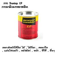 ราคา DUNLOP กาวยาง ขนาด 600g สีแดง เขียว รุ่น LP กาวติดหนัง กาวติดไม้ กาวยางอเนกประสงค์ ดันลอป กาวยาง ติดดี ติดได้ทุกอย่าง (21080944589)