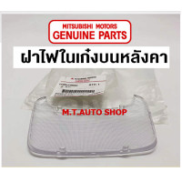 ราคา ฝาครอบไฟเก๋งบนหลังคา Mitsubishi LANCER CEDIA NEW LANCER EVO 7 8 9 มิตซู แท้ เบิกศูนย์ (21338073600)