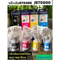 ราคา หมึกเติม Brother BTD60 Bk BT5000 C M Y ใช้กับ DCP T310DCP T510WDCP T710WMFC T810W ของเทียบเกรดพรีเมี่ยม กดเลือกสีได้ (9434389944)