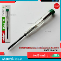 ราคา champion ไขควงลองไฟ ไขควงเช็คไฟ ไขควงวัดไฟ แชมเปี้ยน ของญี่ปุ่นแท้ ส่งไวจากไทย มีบริการเก็บเงินปลายทาง (21632602970)