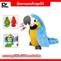 ราคา AILEBE ตุ๊กตานกแก้วพูดตามได้ทุกภาษา ปีกขยับ โยกตัวได้ ตุ๊กตานกแก้ว เรียนรู้ที่จะพูดตุ๊กตาที่จำเป็น (24415557344)