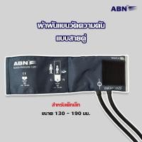 ราคา ผ้าพันแขน ผ้าพันแขนวัดความดัน แบบสายคู่ ยี่ห้อ ABN (13520485480)