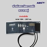 ราคา ผ้าพันแขน ผ้าพันแขนวัดความดัน แบบสายคู่ ยี่ห้อ ABN (13520485481)