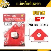 ราคา BKK Tool แม่เหล็กจับฉาก ขนาด 3 4 5 6นิ้ว ฉากจับแม่เหล็ก ราคา ชิ้น แม่เหล็กจับฉาก เหมาะสำหรับเข้ามุม จับฉาก งานเชื่อมเหล็ก เชื่อมโลหะ (17865287626)