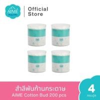 ราคา AIME Cotton Bud 200 ก้าน คอตตอนบัด ฝ้ายธรรมชาติ 100 ก้านแข็งแรง นุ่ม ปลอดภัย x 4 (25014304690)