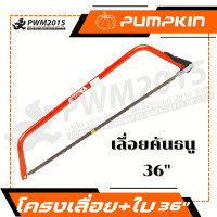 ราคา โครงเลื่อยคันธนู ใบเลื่อย เลื่อย รุ่นประหยัด 12 36 นิ้ว Pumpkin 33301 33305 PWM2015 (21151441922)