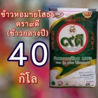 ราคา ส่งฟรี ข้าวหอมมะลิ ตราเก้าดี ยกกระสอบ40โล จากยโสธร ข้าวหอมมะลิแท้ กข15 เม็ดยาว เรียว สวย (24654682452)