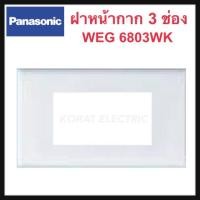 ราคา Panasonic หน้ากาก 1 2 2ช่องกลาง 3 4 6 ช่อง หน้ากากปลั๊ก หน้ากากสวิตช์ ฝาหน้ากากสวิตช์ ปลั๊ก รุ่นใหม่ พานาโซนิค รุ่น WEG WIDE SERIES (15274186439)