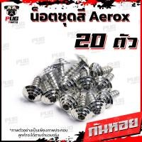 ราคา น็อตชุดสีAerox 1ชุด 20 ตัว น็อตชุดสีแอร์ล็อค Aerox155 น็อตAerox น็อตแอร์ล็อค น็อตเฟรมAerox น็อสแตนเลส Aerox (14658019791)
