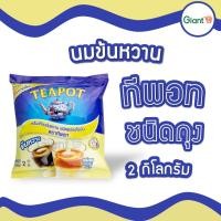 ราคา นมข้นหวาน ครีมเทียมนมข้นหวาน ขนิดถุง ขนาด 2 กิโลกรัม (23826987636)