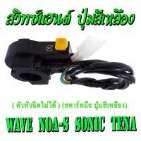 ราคา สวิทช์แฮนด์ HONDA Wave Noa s Sonic Tena สตาร์ทมือ ปุ่มสีเหลือง สตาร์ทมือ ปุ่มสีเหลือง สวิทแฮนด์ สวิทสตาร์ท ตัวหัวฉีดใช้ไม่ได้นะคะ Wave ตัวเก่า (2159876138)