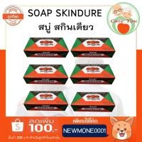 ราคา แพ็ค3 6 ก้อน สบู่สกินเดียว skindure soap ขนาด 60 กรัม สูตรต้นตำรับ (14962310387)