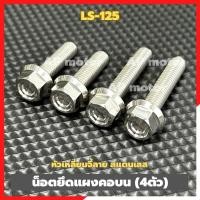 ราคา น็อตยึดแผงคอบนLS 125 4ตัว เบอร์12 หัวเหลี่ยมจี้ลาย สแตนเลส น็อตยึดแผงคอบนแอลเอส น็อตยึดแผงคอLS น็อตจับแผงคอLS ชิ้นส่วนทดแทน ชุดแต่งมอเตอร์ไซค์ (24505003084)