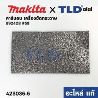 ราคา แผ่นคาร์บอน แท้ เครื่องขัดกระดาษทราย Makita มากีต้า รุ่น 9924DB 58 423036 6 อะไหล่แท้ 100 (10577378209)