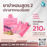 ราคา ปราสาททองโอสถ ยาเม็ดสมุนไพร ยาข่าหอม สูตร 2 แบบกล่อง ยาแผนโบราณ (24412584679)