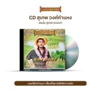 ราคา CD สุเทพ ช่ะช่ะช่า CD511 จากศิลปินลูกกรุงยอดนิยม สุเทพ วงศ์กำแหง (2970248565)