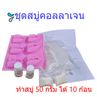 ราคา ชุดทำสบู่คอลลาเจน สมุนไพร เบสกลีเซอรีนธรรมชาติปลอดสาร (21768656356)