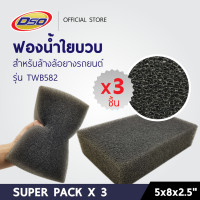 ราคา DSO ฟองน้ำใยบวบสำหรับล้างล้อ เกรด A สีดำ SUPER PACK x3 Car Wash Sponge (172479209)