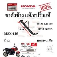 ราคา ขาตั้งข้าง แท้ MSX 125 ปี2012 สีดำ 50530 K26 900 HONDA แท้เบิกศูนย์ ขาตั้ง (22029128397)