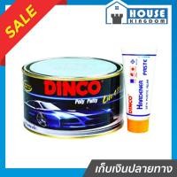 ราคา ส่งไว สีโป๊วบาง ไลท์ 480 DINCO ชนิดน้ำยาเหลือง 1000 กรัม สีโป้วรถยนต์ สีโป้วพลาสติก สีโป๊รถยนต์ สีโป้ว สีโป๊วรถยนต์ (24476914616)