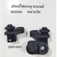 ราคา สวิทช์ ไฟประตูรถยนต์ตรงรุ่น NISSAN BIG M 200SX SUNNY SILVIA CEFIRO TERRANO STANZA และ อีกหลายรุ่น ปี 1995 2005 ราคาขายต่อชิ้น (24536659029)