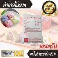ราคา ขนาด1กิโล แป้งทำขนมบัวหิมะ ทำง่าย ทำขายได้ ขนมบัวหิมะ ขนม ของว่าง บัวหิมะ (10428839098)