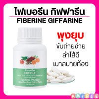 ราคา ส่งฟรี ไฟเบอรีน กิฟฟารีน ไฟเบอร์ ขับถ่ายง่าย ขับถ่ายยาก ท้องผูก กากใยอาหาร ระบบขับถ่าย ไฟเบอร์สูง ริดสีดวง Giffarine Fiberine (19988681331)