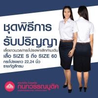ราคา เสื้อรับปริญญา กระโปรงรับปริญญา ความยาว 2224 ชุดพิธีการหญิง ขายแยกชิ้น (16604715495)